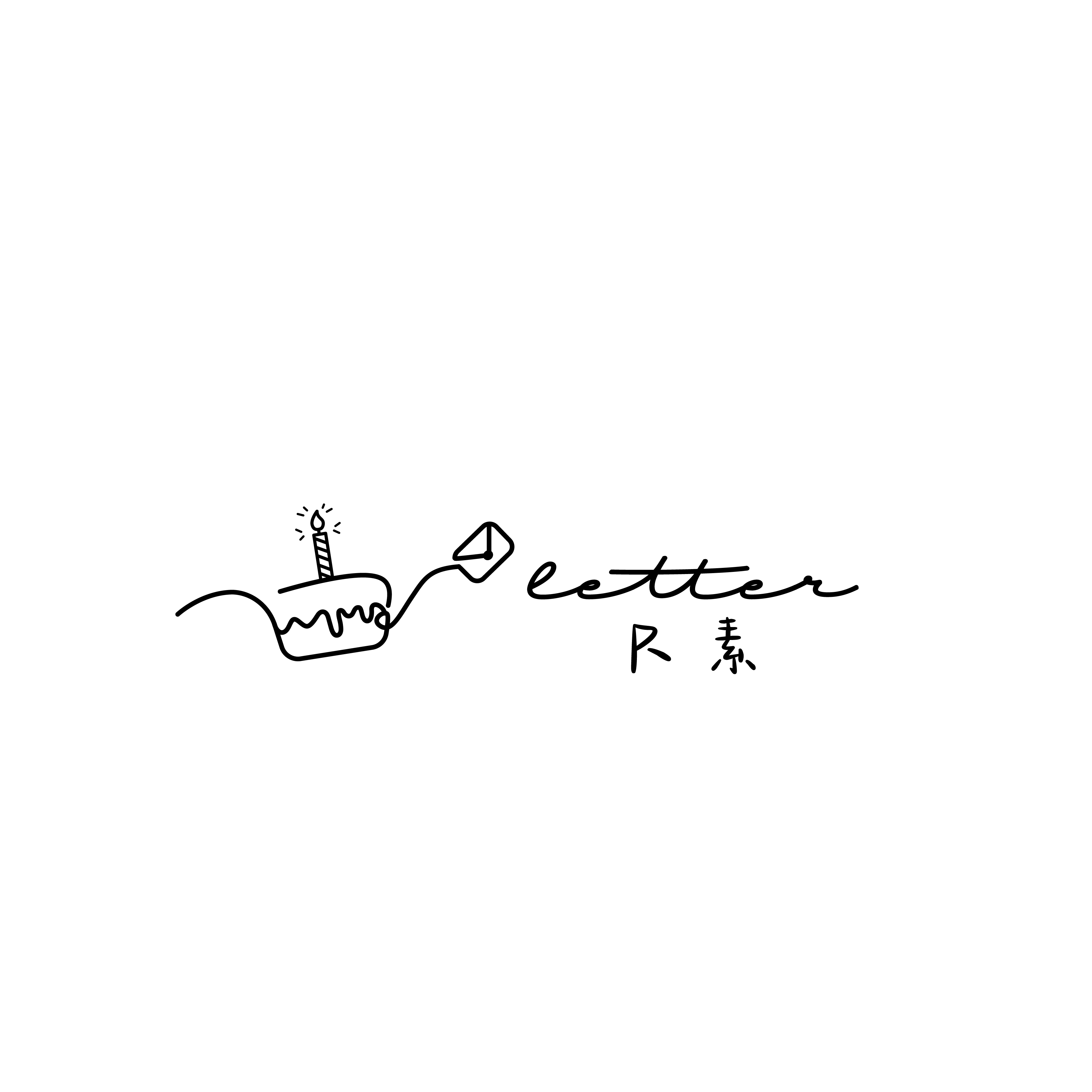 尺素